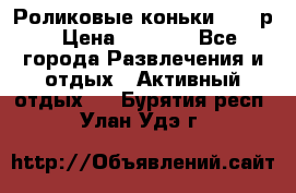 Роликовые коньки 33-36р › Цена ­ 1 500 - Все города Развлечения и отдых » Активный отдых   . Бурятия респ.,Улан-Удэ г.